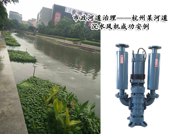 沉水風(fēng)機在市政河道治理中的優(yōu)勢