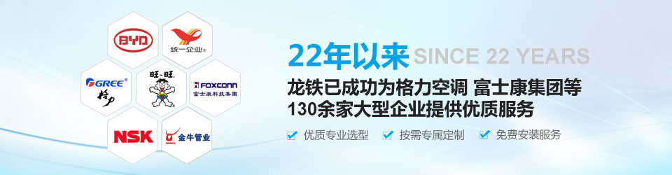 22年以來(lái)，龍鐵已成功為格力空調(diào)、富士康集團(tuán)等130余家大型企業(yè)提供優(yōu)質(zhì)服務(wù)！